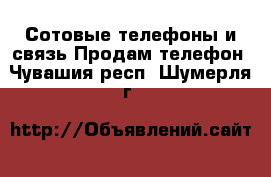 Сотовые телефоны и связь Продам телефон. Чувашия респ.,Шумерля г.